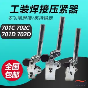 【限時*下殺】多功能工裝焊接夾鉗 快速夾具夾緊器 壓緊器701C 701D 702C 702D