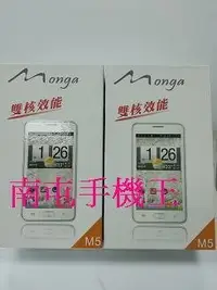 在飛比找Yahoo!奇摩拍賣優惠-【南屯手機王】MONGA艋舺 M5 雙核心 WCDMA + 