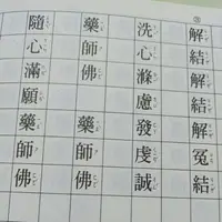 在飛比找蝦皮購物優惠-εїз【結緣】藥師灌頂真言。解冤偈 手抄本 🍀12/17桃園