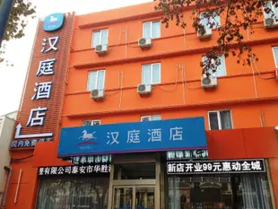 漢庭酒店(泰山汽車站店)hantingjiudiantaianqichezhandian