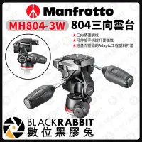 在飛比找Yahoo!奇摩拍賣優惠-數位黑膠兔【 Manfrotto MH804-3W 804 