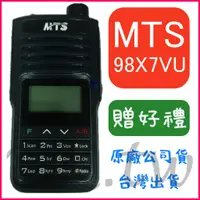 在飛比找蝦皮購物優惠-(贈無線電耳機或對講機配件)MTS 98X7VU 10W 雙