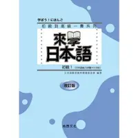 在飛比找蝦皮商城優惠-來學日本語初級1(改訂版)(書+1CD)(日本語教育教材開發