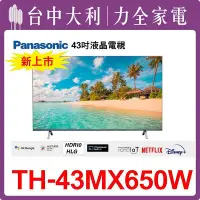 在飛比找Yahoo!奇摩拍賣優惠-TH-43MX650W  【Panasonic國際】43吋 