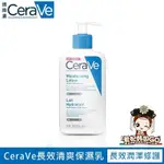 💕愛妃韓國GO💕CERAVE 適樂膚 長效清爽保濕乳236ML 臉部身體乳液 潤澤型保濕 有效舒緩身體乾癢 長效保濕系列