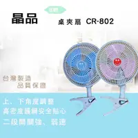 在飛比找蝦皮購物優惠-〈GO生活〉晶品 CR-802 8吋夾扇 電風扇 涼風扇 迷