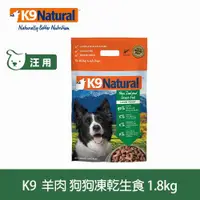 在飛比找ETMall東森購物網優惠-K9 Natural 冷凍乾燥鮮肉生食餐 90% 羊肉 1.