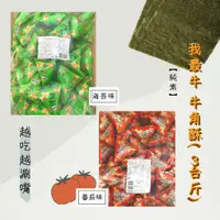 在飛比找蝦皮商城精選優惠-🔥熱銷《新福年》我最牛～牛角酥散裝（三台斤）辦公室團購美食🔥