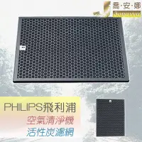 在飛比找Yahoo!奇摩拍賣優惠-【喬安娜】副廠飛利浦PHILIPS AC4143濾網 空氣清