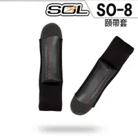 在飛比找蝦皮商城優惠-SOL SO-8 可拆式 頤帶套 頤帶 頤帶組 內襯 內襯組