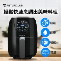 在飛比找Yahoo!奇摩拍賣優惠-Future Lab. 未來實驗室 AIRFRYER 渦輪氣