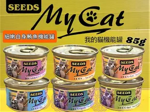 ✪四寶的店n✪ SEEDS惜時 My Cat 我的貓 貓機能餐罐 80g/罐 貓罐/ 貓罐頭~6種口味~超商取貨48罐以內