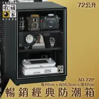 在飛比找樂天市場購物網優惠-全新升級～收藏家 AD-72P 暢銷經典防潮箱 72公升 相