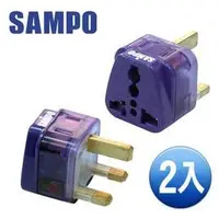 在飛比找PChome商店街優惠-【SAMPO】聲寶 旅行萬用轉接頭-區域型-2入裝 EP-U