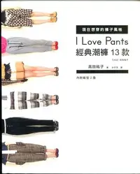 在飛比找Yahoo!奇摩拍賣優惠-I Love Pants 經典潮褲 13款 高田祐子 附紙型