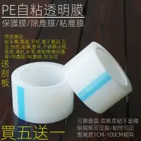 在飛比找蝦皮購物優惠-♙PE電梯按鍵五金家具塑料包金屬手機屏幕膜除塵膠帶自粘塵卷保