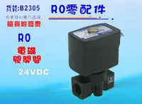 在飛比找樂天市場購物網優惠-怡誠110V電磁閥.淨水器.過濾器.飲水機.電解水機.水電材