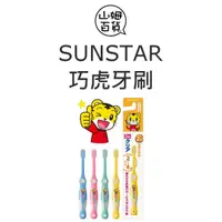 在飛比找蝦皮購物優惠-『山姆百貨』SUNSTAR GUM 三詩達 可愛巧虎造型幼兒