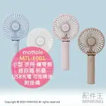 日本代購 MOTTOLE MTL-F001 小型 手持 攜帶扇 電風扇 迷你扇 折疊 附掛繩 USB充電 可加精油 抗菌