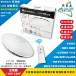 【MARCH 吸頂燈 LED 晶耀星空 30W  無遙控器】💡 單色 無調光  壁切三段調光‧齊家屋‧