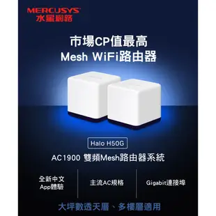 Mercusys水星網路 Halo H50G AC1900 雙頻 wifi分享器 路由器 Mesh網狀路由器 大坪數專用