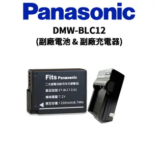 Panasonic DMW-BLC12 副廠鋰電池 & 充電器 FZ1000 適用 BLC12 現貨 廠商直送