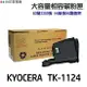 KYOCERA 京瓷 TK-1124 相容碳粉匣《適用 FS-1060DN FS-1025MFP FS-1125MFP》