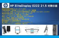 在飛比找Yahoo!奇摩拍賣優惠-【尚典3C】HP EliteDisplay E222 21.