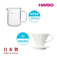 在飛比找ETMall東森購物網優惠-【HARIO V60】白色磁石濾杯01+經典燒杯咖啡壺300