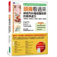 在飛比找momo購物網優惠-頭痛看過來：神經內科權威醫師群的精準處方〔暢銷修訂版〕