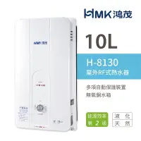 在飛比找Yahoo奇摩購物中心優惠-【HMK 鴻茂】 H-8130 不含安裝 10L 屋外型 自