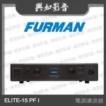 【興如】FURMAN ELITE-15 PF I 電源濾波器