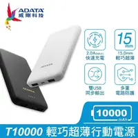 在飛比找蝦皮購物優惠-摩兒電腦☆ADATA 威剛 T10000 新版 行動電源 T