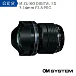 【OM SYSTEM】M.ZUIKO DIGITAL ED 7-14MM F2.8 PRO(公司貨)