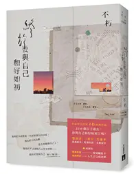 在飛比找TAAZE讀冊生活優惠-終於要與自己和好如初【破曉版】 (二手書)