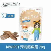 在飛比找Yahoo奇摩購物中心優惠-KIWIPET 深海鱈魚尾 70克 狗狗 風乾系列 天然零食