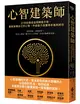 心智建築師：21世紀最佳自我精進手冊，重新架構自己的心智，升級能力並獲得幸福與成功 (二手書)