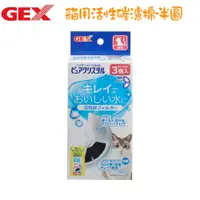 在飛比找PChome24h購物優惠-【GEX】貓用 半圓形共用活性碳濾棉-3入 X 12盒