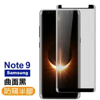 在飛比找momo購物網優惠-三星 Galaxy Note9 高清防窺曲面鋼化膜手機9H保