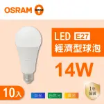 【OSRAM 歐司朗】LED E27 14W 全電壓 燈泡 白光 黃光 自然光 10入組(LED E27 14W 球泡 CNS認證)