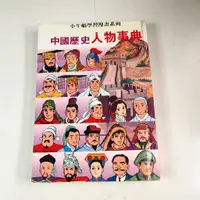 在飛比找蝦皮購物優惠-【懶得出門二手書】小牛頓學習漫畫系列《中國歷史人物事典》│牛