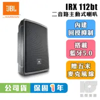 在飛比找蝦皮商城優惠-JBL IRX 112BT 行動 藍芽 主動式 PA 喇叭 