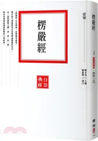 在飛比找三民網路書店優惠-楞嚴經