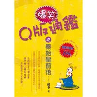 在飛比找momo購物網優惠-Ｑ版爆笑通鑑之秦始皇前後