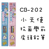 在飛比找蝦皮購物優惠-利百代LIBERTY CB-202 小天使抗菌學前皮頭鉛筆 