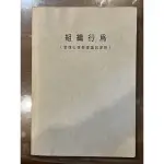 組織行為（管理心理學理論與實務）S.P. ROBBINS原著譯本影印裝訂本，二手特價