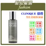 「髮炫嚴選」CLINIQUE 倩碧 男仕舒緩保濕露 200ML 專櫃貨 批發