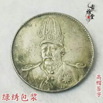 純銀古董中華民國共和紀念幣壹圓袁世凱高帽銀幣大頭銀元| 銀聯網日用品