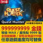 【NS】 QUEST HUNTER -專業存檔修改 NS 金手指 適用NINTENDO SWITCH