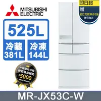 在飛比找PChome24h購物優惠-三菱電機525L日本原裝變頻六門電冰箱MR-JX53C-W